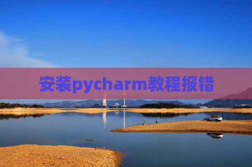 安装pycharm教程报错